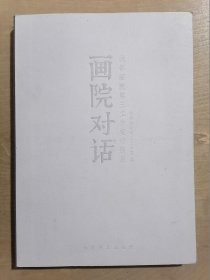 画院对话：成都画院第三工作室访谈录