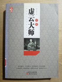 虚云大师口述