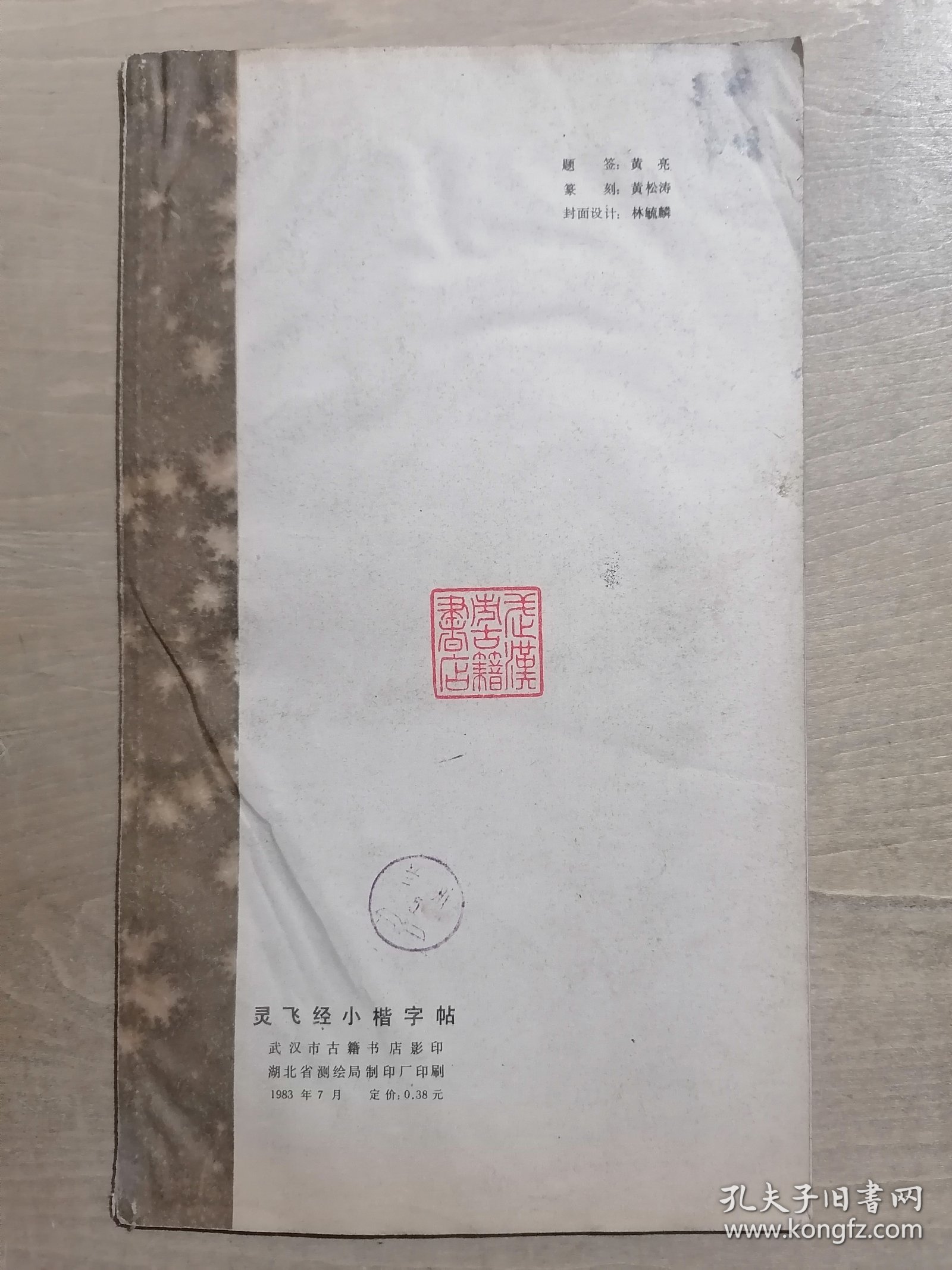 灵飞经小楷字帖