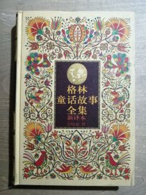 格林童话故事全集（新译本）【2】