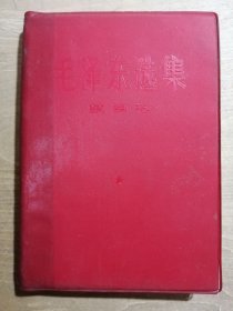 毛泽东选集（第四卷）【软精装】