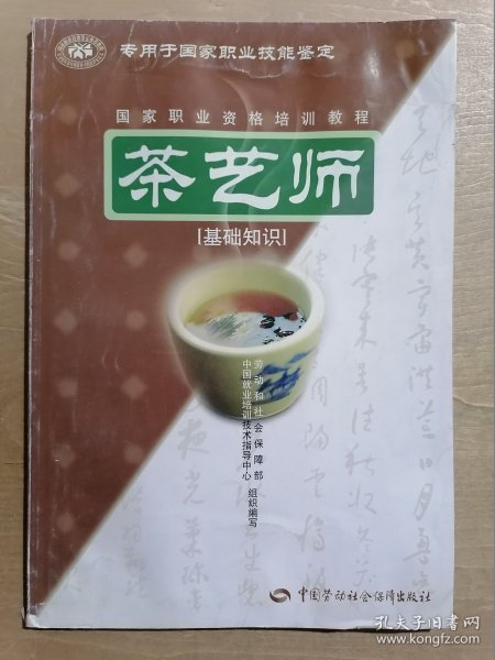 茶艺师：基础知识