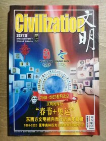 《文明》2021年第11期【‘奧林匹克文化’系列珍藏特刊 V】