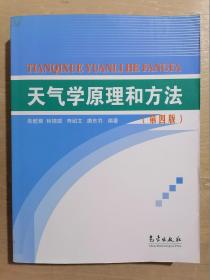 天气学原理和方法