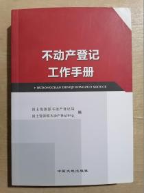 不动产登记工作手册