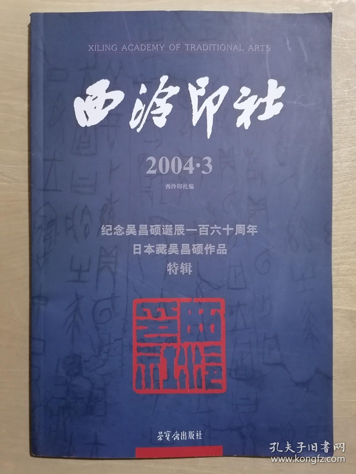 《西泠印社.2004.3.纪念吴昌硕诞辰一百六十周年：日本藏吴昌硕作品特辑》（16开平装 铜版彩印）九五品