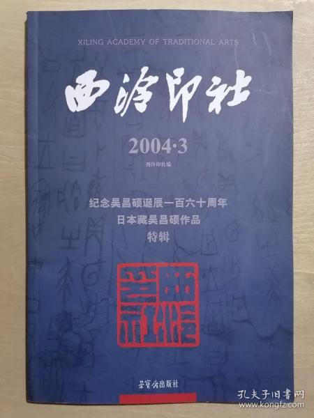 《西泠印社.2004.3.纪念吴昌硕诞辰一百六十周年：日本藏吴昌硕作品特辑》（16开平装 铜版彩印）九五品