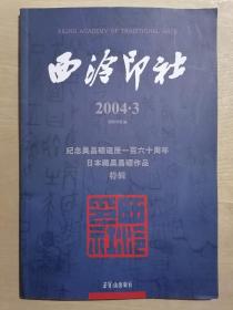 《西泠印社.2004.3.纪念吴昌硕诞辰一百六十周年：日本藏吴昌硕作品特辑》（16开平装 铜版彩印）九五品