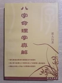 四库存目子平汇刊（3） 八字命理学