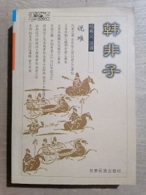 韩非子