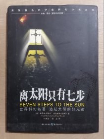 离太阳只有七步：Seven steps to the sun