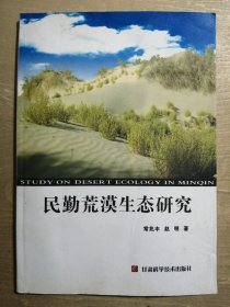 民勤荒漠生态研究