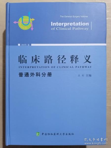 临床路径释义：普通外科分册（2018年版）