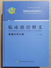 临床路径释义：普通外科分册（2018年版）