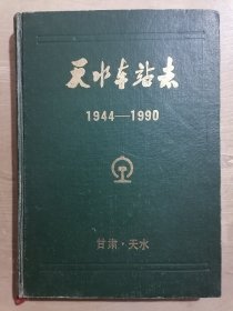 天水车站志【1944——1990】