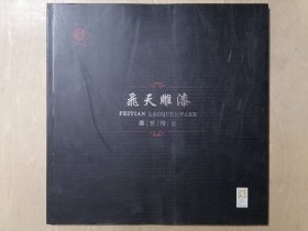 飞天雕漆：漆艺精品