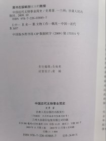 中国近代文物事业简史