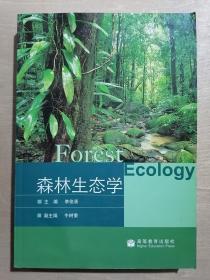 森林生态学