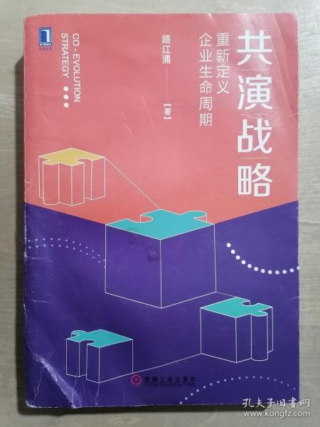 共演战略：重新定义企业生命周期