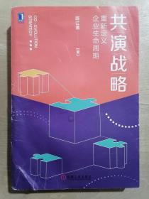 共演战略：重新定义企业生命周期