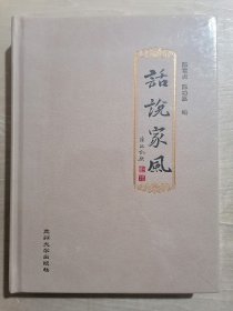 话说家风