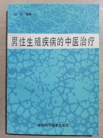 男性生殖疾病的中医治疗、