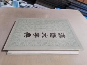 汉语大字典（六）