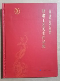庆祝中国共产党成立100周年：甘肃工艺美术作品集