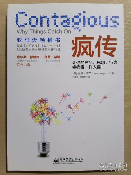 疯传：让你的产品、思想、行为像病毒一样入侵