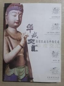 华戎交汇：敦煌民族与中西交通