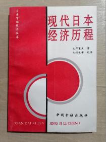 现代日本经济历程