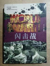 二战秘闻：闪击战