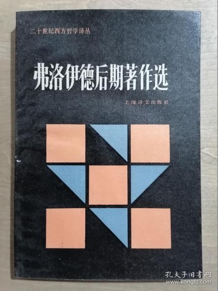 弗洛伊德后期著作选：二十世纪西方哲学译丛