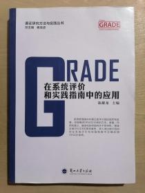 GRADE在系统评价和实践指南中的应用/循证研究方法与实践丛书