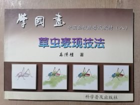 中国画技法普及教材·学国画8：草虫表现技法