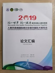 2019年人兽共患病国际研讨会暨中国狂犬病年会 论文汇编