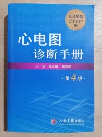 心电图诊断手册（第4版）