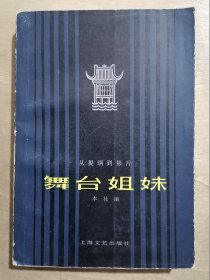 舞台姐妹——从提纲到电影