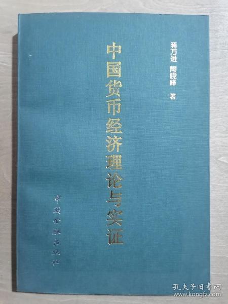 中国货币经济理论与实证