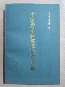 中国货币经济理论与实证