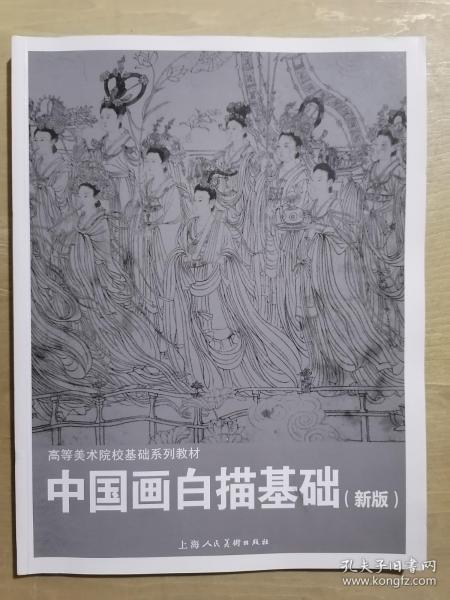 中国画白描基础(新版)---高等美术院校基础系列教材