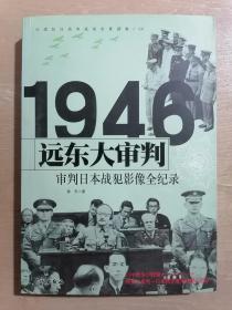 远东大审判 1946审判日本战犯影像全纪录