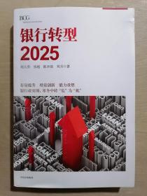 银行转型2025