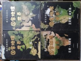 藏在地图里的国家地理：世界 【全4册】