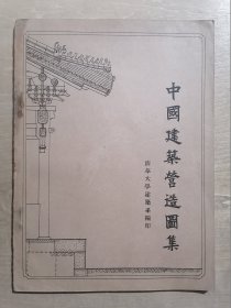 中国建筑营造图集【清华大学建筑系 编印】