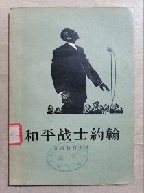 和平战士约翰