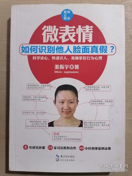 微表情：如何识别他人脸面真假？