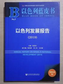 以色列发展报告（2019）