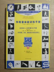 怀斯曼体能训练手册