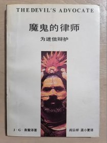 魔鬼的律师：为迷信辩护